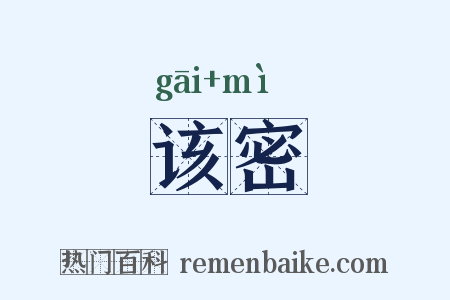 该密是什么意思的图片
